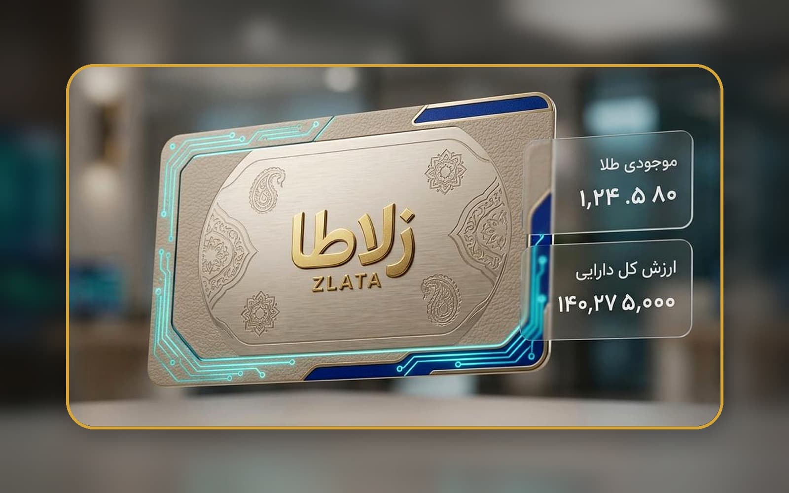 زلاطا کارت؛ کارت طلای هوشمند زلاطا